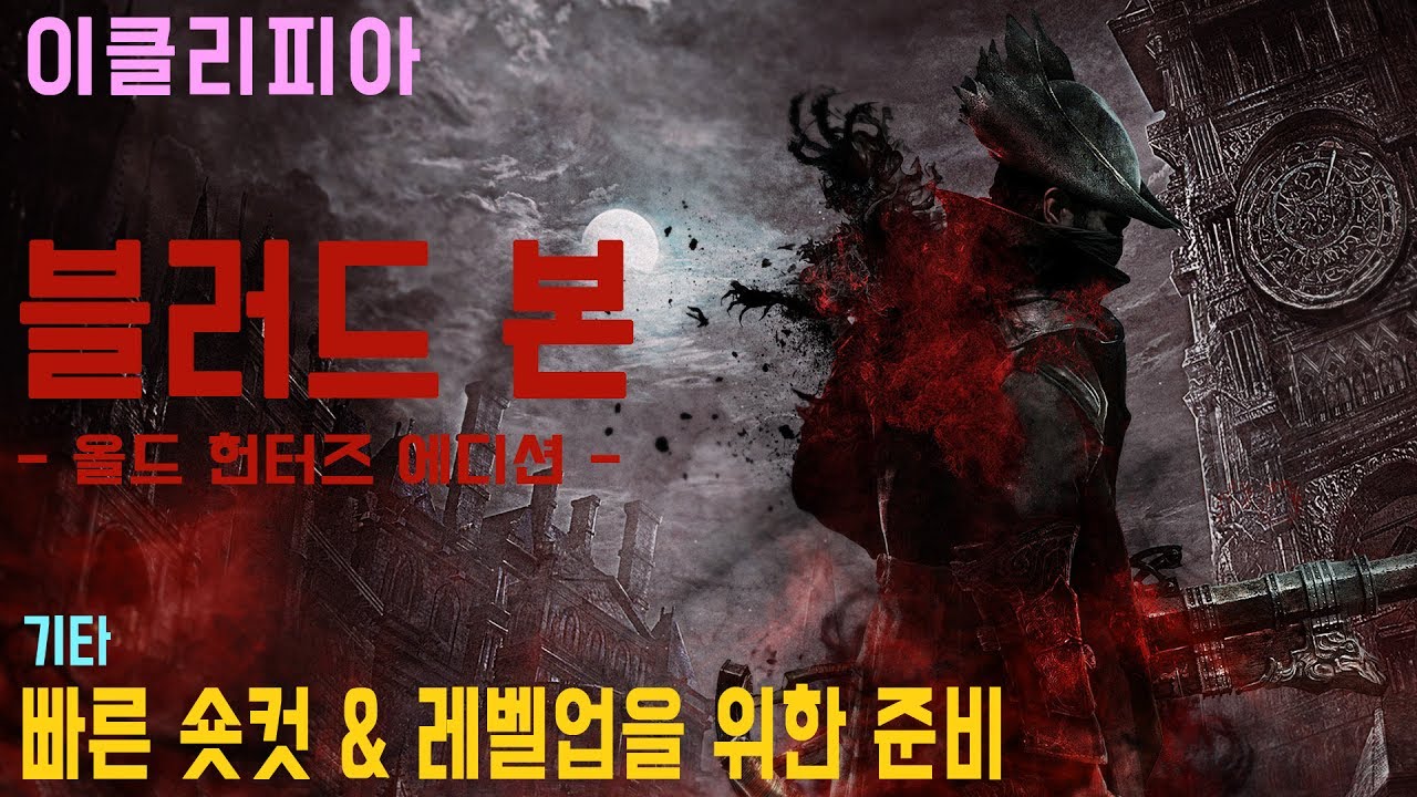 [이클리피아] 블러드 본 100% 공략 | M1. [기타] 빠른 숏컷 & 레벨업을 위한 준비