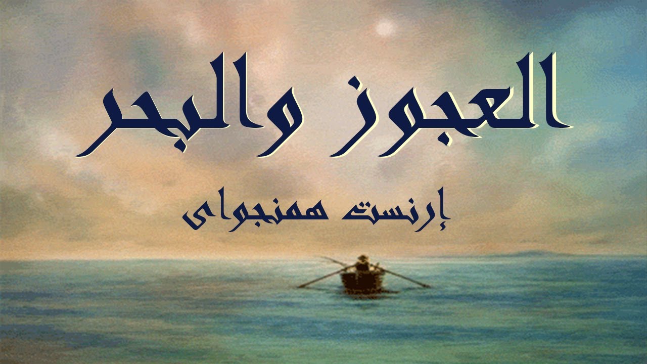 العجوز والبحر.. إرنست همنجواي.. أدباء نوبل ح3.. قصص عالمية
