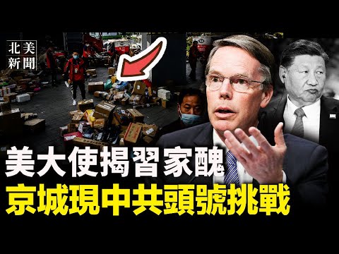 习遮羞布被扯下！防范中共突袭金门，美日突进行夺岛军演；2024北京头号威胁出现！多地京东快递工人集体罢工；中共防火墙要塌！星链首次从太空连接手机发消息【北美新闻】