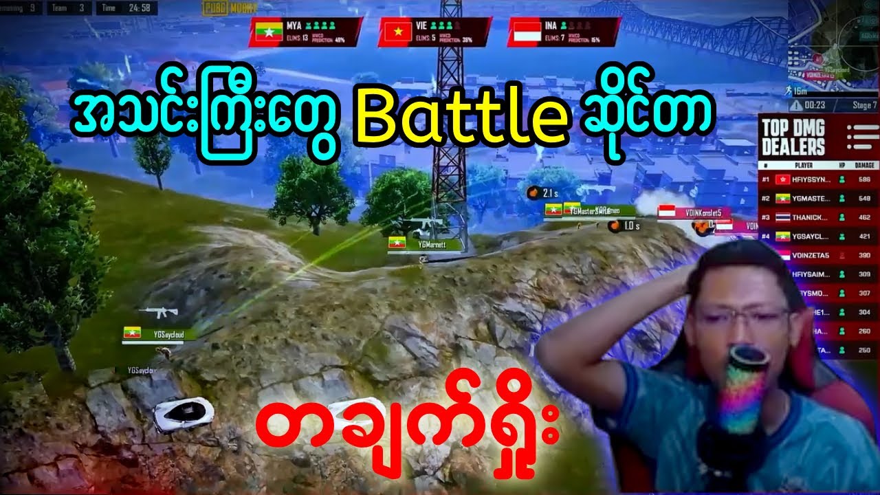 အသင်းကြီးတွေ Battle ဆိုင်တာ တချက်ရှိုး