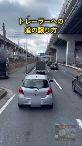 トレーラーへの道の譲り方