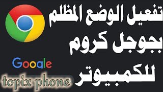 حصريا تفعيل الوضع الليلي| chrome| Exclusively activate the night mode