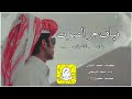 شيلة نياف جر الصوت يا ابن الشيابين اداء نياف التركي 2025 حصري جديد بدون موسيقى بدون ايقاع