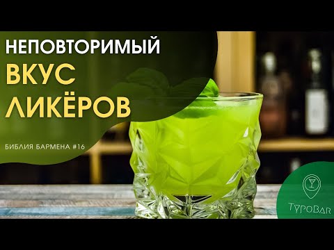 Ликер как смысл жизни. Что это за напитки. Понятие, история, классификация.