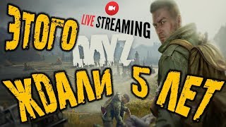 🔴 DAYZ ➤ ЭТОГО ЖДАЛИ  5 ЛЕТ ➤ РЕЛИЗ дейзи | dayz 1.0