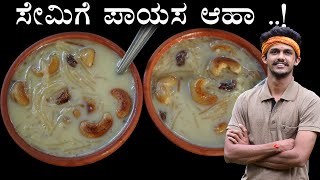 ಕಾರ್ಯಕ್ರಮಗಳಲ್ಲಿ ಮಾಡುವ  ಶೈಲಿಯ ಸೇಮಿಗೆ ಪಾಯಸ | Shavige payasa recipe | Vermicelli kheer recipe | kheer