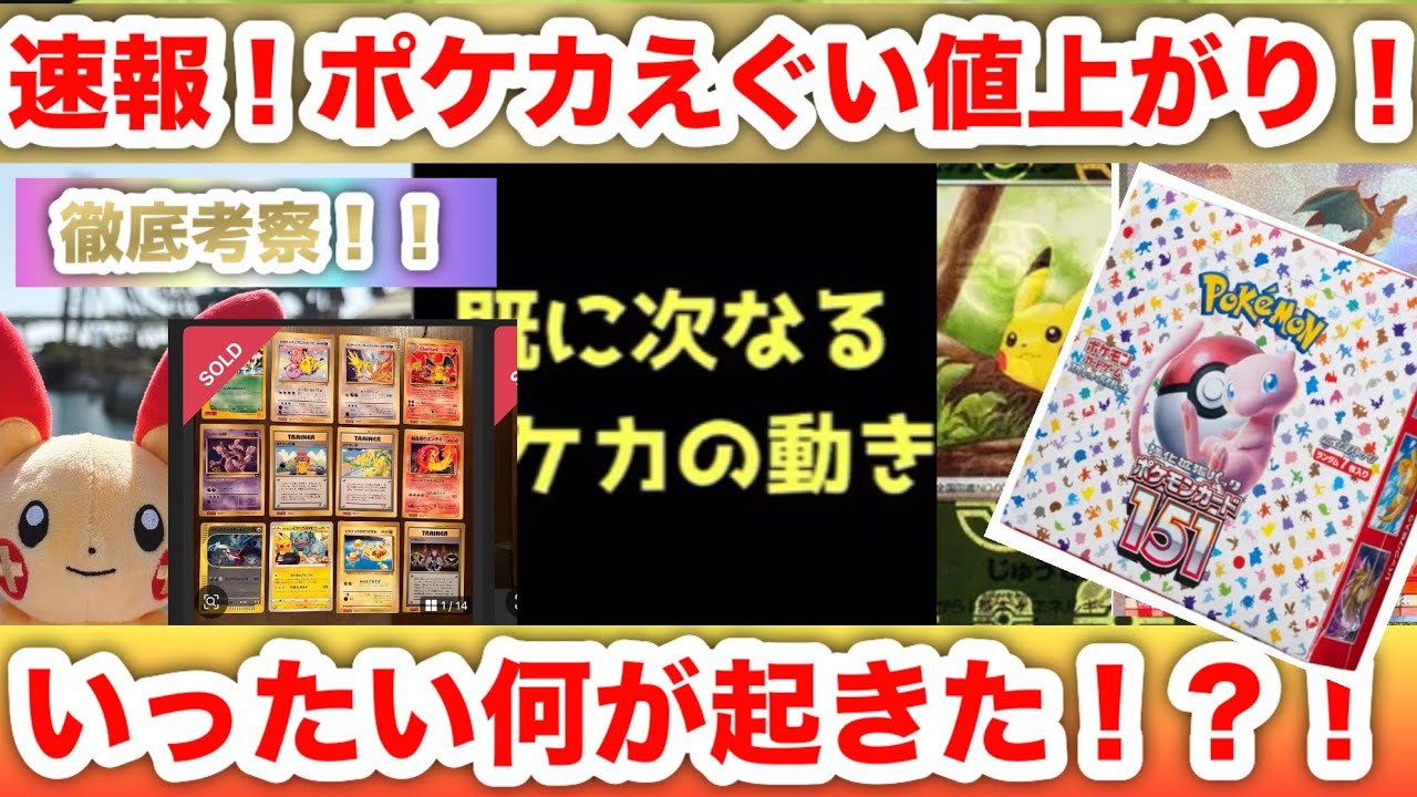 Breaking] Why did Pokémon cards suddenly skyrocket!? What happened