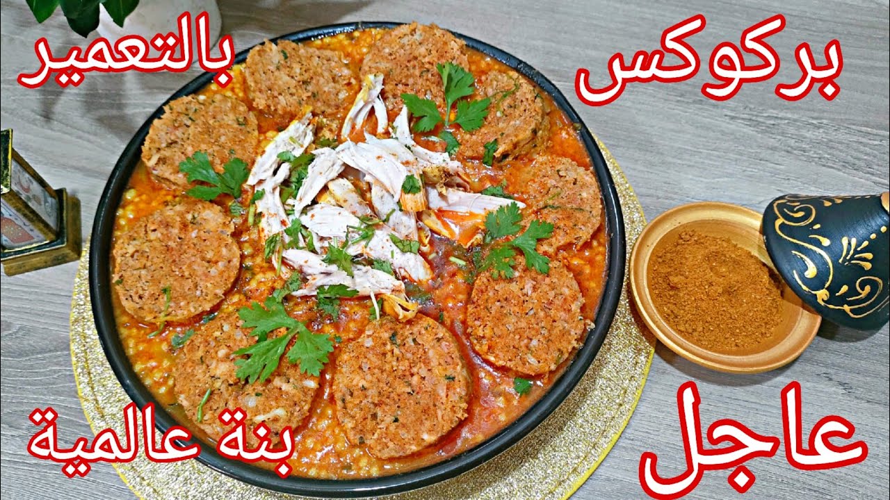 ⛔عاجل بركوكس النفاس بالتعمير والدرسة 🇩🇿  على طريقة امي الغالية  لي يذوقه ماينساه مقادير مضبوطة