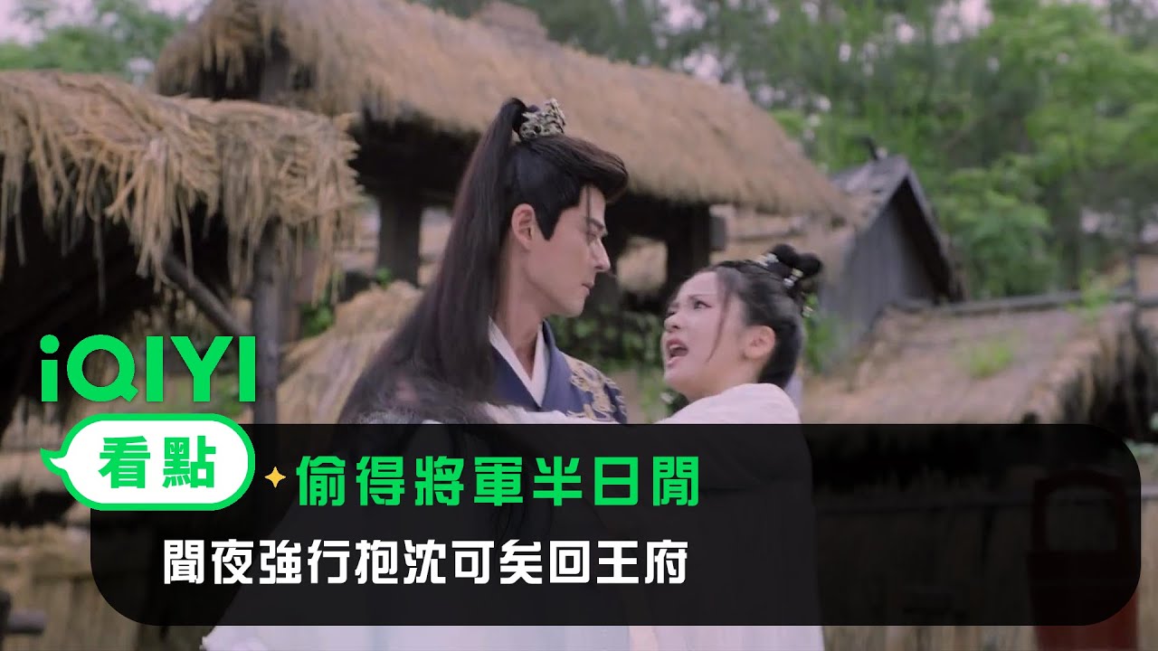 《偷得將軍半日閒》EP10看點：聞夜強行抱沈可矣回王府 | 愛奇藝