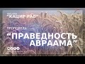 Праведность Авраама  | Орен Лев Ари | Община "Кацир Рав"