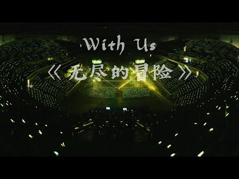 TNT时代少年团 1st Anniversary Live Concert 2020 -  With Us《无尽的冒险》