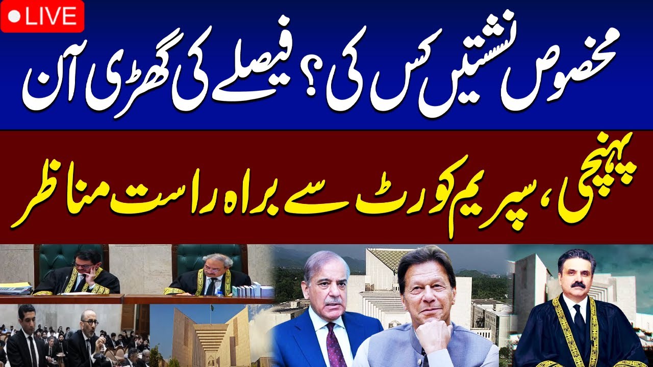 LIVE | Reserved Seat Case Hearing in Supreme Court | Supreme Court of Pakistan Live Proceedings