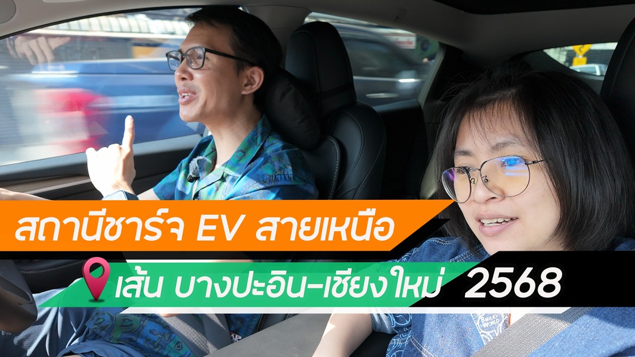 [สำรวจ] สถานีชาร์จรถไฟฟ้า สายเหนือ ช่วงต้นปี 2568 เส้นทาง บางปะอิน-เชียงใหม่ (แบบละเอียดยุบยิบๆ)