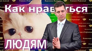 КАК НРАВИТЬСЯ ЛЮДЯМ :: Симпатизаторы :: Как развить Привлекательность и обаяние