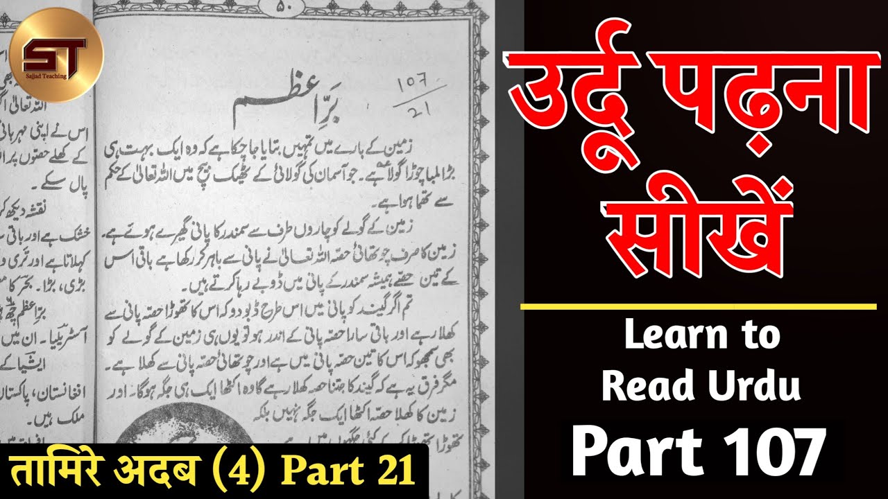 Learn to read Urdu Part 107 | उर्दू पढ़ना सीखे | Barre Azam Ka Bayan ...