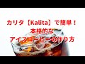 カリタKalitaアイスコーヒーメーカーの使い方