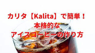 カリタKalitaアイスコーヒーメーカーの使い方