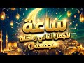 ترند رمضان 2026 ساعة كاملة من أجمل أغاني رمضان بدون إعلانات رمضان يجمعنا رمضان