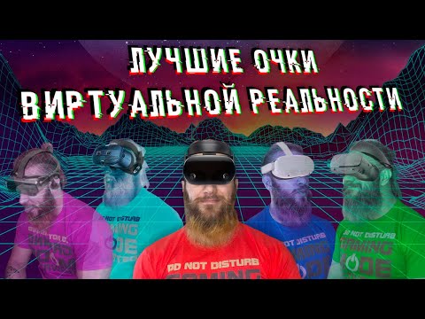 ТОП-5 VR для игр - КАК ВЫБРАТЬ ОЧКИ ВИРТУАЛЬНОЙ РЕАЛЬНОСТИ