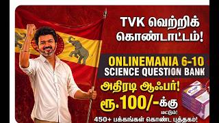 🔥TVK வெற்றிக் கொண்டாட்டம்! I அதிரடி ஆஃபர் 6-10th Science Question Bank |ரூ.100 மட்டும்! I 450+ pages