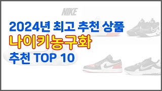 나이키농구화 추천 스마트 쇼퍼들의 선택 가격, 리뷰, 판매량을 고려한 Top 10 상품