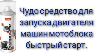 Чудо средство для запуска двигателя машин мотоблока быстрый старт