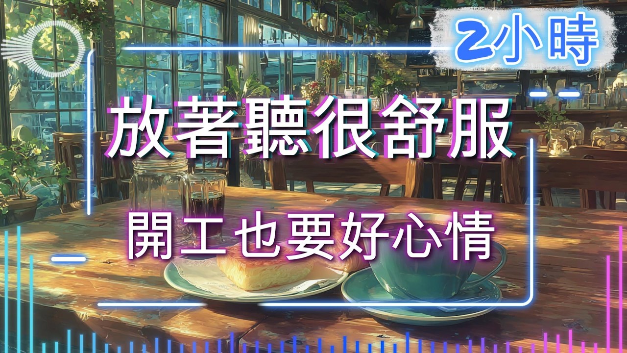 《放著聽很舒服》｜開工也要好心情｜工作音樂／放鬆音樂／咖啡廳音樂
