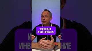 Индексное инвестирование #инвестиции #банки #деньги #мотивация