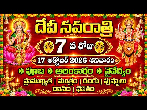 Navaratri Seventh day 17-10-2026 AMMA Alankaram,Kadha,Naivedyam,Colour,Mantram,timings#navaratripuja