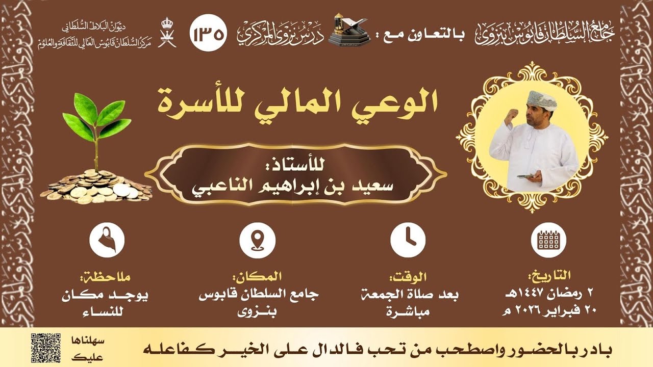 الوعي المالي للأسرة | للأستاذ سعيد بن إبراهيم الناعبي