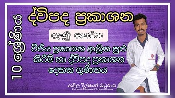 ද්විපද ප්‍රකාශන පලමු කොටස/Binomial Expressions part 1/Dwipada prakashana grade 10 /10 වසර
