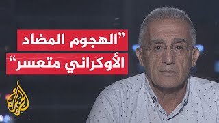 تعرف على آخر تطورات حرب روسيا على أوكرانيا مع العميد إلياس حنا