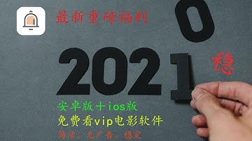 【安卓版＋ios版vip电影软件】2020最新电影软件，稳定运行一年，免费观看vip影视软件，苹果版电影软件，看4k，看高清视频，破解版观影app，电影app，安卓版电影软件，破解版电影软件，腾讯视频