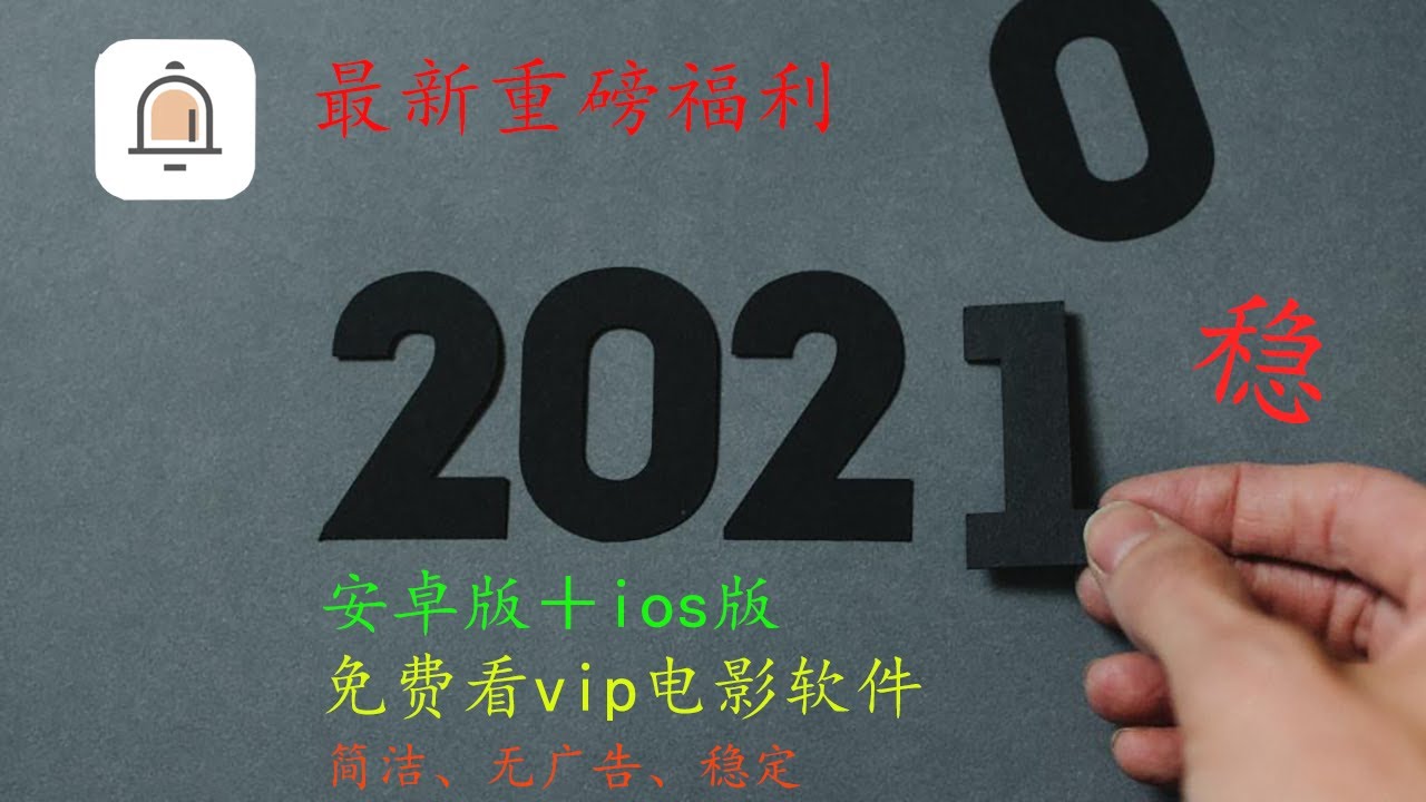 【安卓版＋ios版vip软件】2020最新软件，稳定运行一年，免费观看vip影视软件，苹果版软件，看4k，看高清视频，破解版观影app，app，安卓版软件，破解版软件，腾讯视频