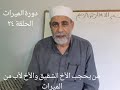 ح (٢٤ ) دورة الميراث . من يحجب الأخ الشقيق والأخ لأب
