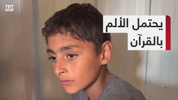 طفل فلسطيني مصاب يتلو آيات من القرآن الكريم خلال تضميد جراحه