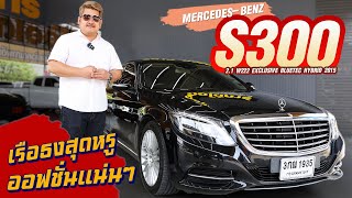 Ep.362 รีวิว MERCEDES-BENZ S300 2.1 W222 BLUETEC HYBRID ปี2015