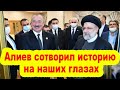 Алиев сотворил историю на наших глазах: новая стратегия с Ираном