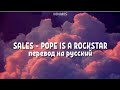 SALES - Pope is a rockstar |перевод на русский (go little rockstar!)