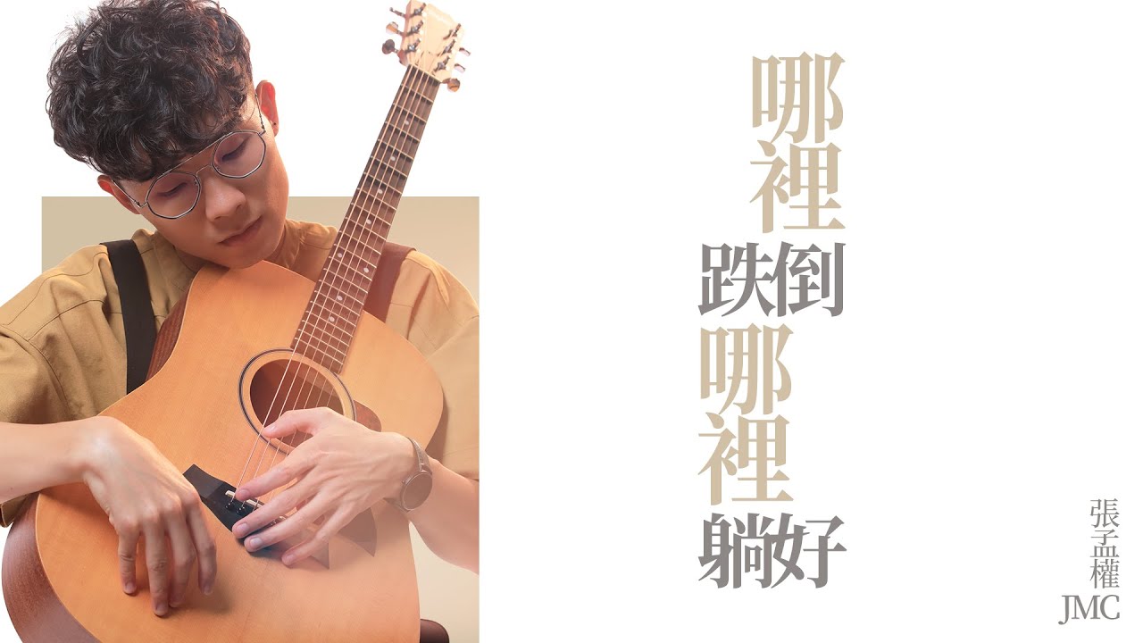Watch 張孟權JMC -《哪裡跌倒哪裡躺好 Take a rest》(Official Lyric MV) on YouTube Watch 張孟權JMC -《哪裡跌倒哪裡躺好 Take a rest》(Official Lyric MV) on YouTube