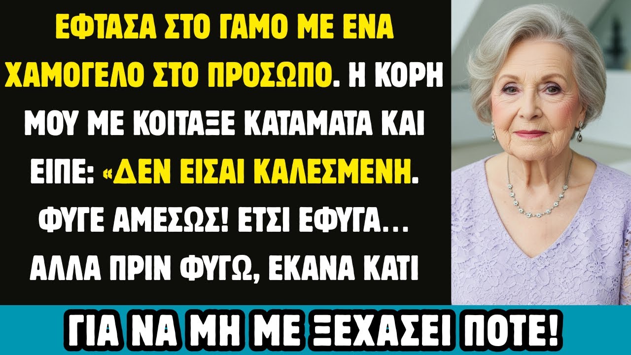 ΕΜΦΑΝΙΣΤΗΚΑ στο ΓΑΜΟ, Αλλά η ΚΟΡΗ ΜΟΥ Είπε “ΔΕΝ Είσαι ΚΑΛΕΣΜΕΝΗ  Φύγε από δω!” Οπότε εγώ