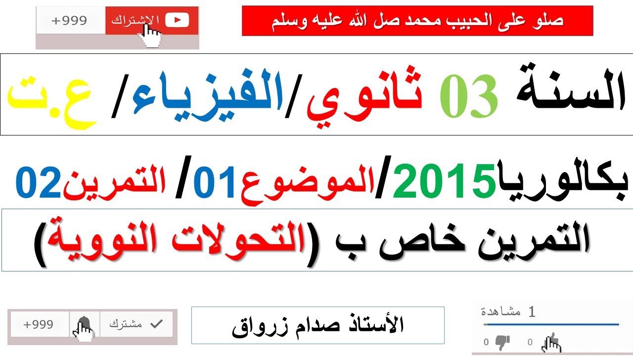 حل التمرين الثاني للموضوع الاول بكالوريا 2015 مادة الفيزياء شعبة علوم تجريبية