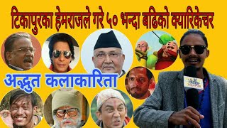 भेटिए टिकापुरमा यस्ता युवा ,कलाकार देखि नेता सम्मको दुरुस्त आवाज निकाल्छन:Hemraj Adhikari भेटिए टिकापुरमा यस्ता युवा ,कलाकार देखि नेता सम्मको दुरुस्त आवाज निकाल्छन:Hemraj Adhikari