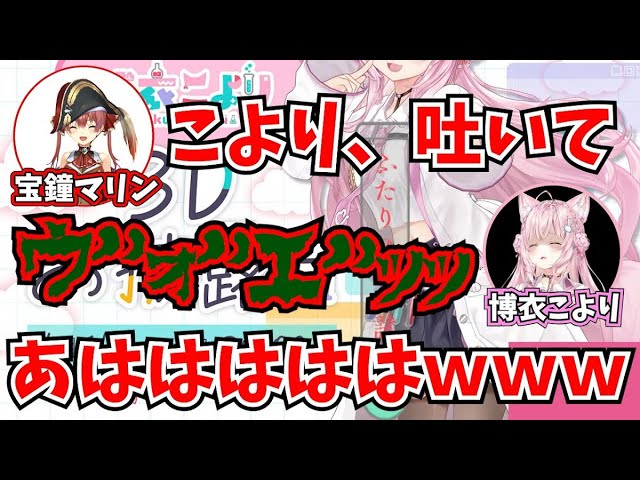 迫真すぎるゲ〇を吐いてしまう吐く衣こよりｗ【ホロライブ切り抜き/宝鐘マリン/博衣こより】