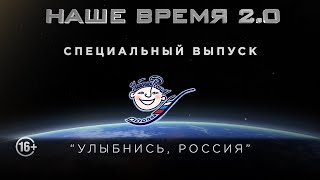 Наше Время 2.0 | Улыбнись, Россия!