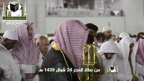 تلاوة فضيلة الشيخ د. #سعود_الشريم من صلاة #الفجر 24 شوال 1439هـ 