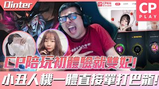 【DinTer】特哥新劇本演妹子？CP陪玩初體驗就雙妃！刀鋒之雹小丑Shaco JG人機一體高速單吃巴龍！Kraken Slayer+ Essence Reaver Shaco！