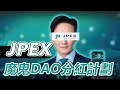 JPEX推出DAO分紅計劃的魔鬼細節 為什麼仍堅持營運?  | 在媒體瘋狂洗版下 新中招的人比你想象中多? | 林作、陳怡 JPEX 事件