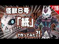 【簡単・無料】ペーパークラフト_怪獣８号の『怪獣８号』/How to make paper craft figure free template(KAIJU No.8)