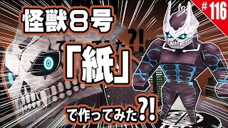 メ*リ様 ペーパークラフト　怪獣　5冊セット　￼大人向け 簡単・無料】ペーパークラフト_怪獣8号の『怪獣8号』/How to make